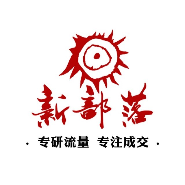 新部落