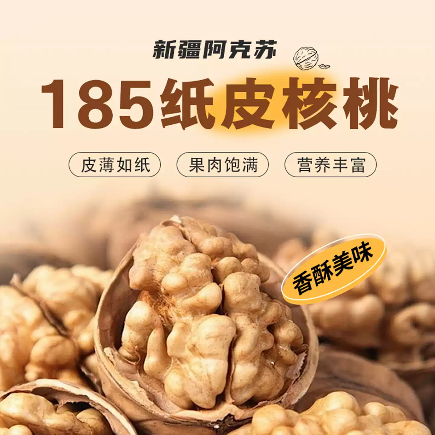 新疆阿克苏185纸皮核桃新货原味无添加手捏即开薄皮核桃-阿克苏华丰果业官网